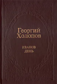 Обложка книги Иванов день, Георгий Холопов