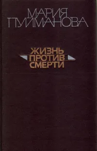 Обложка книги Жизнь против смерти, Мария Пуйманова