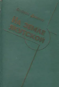 Обложка книги На земле якутской, Софрон Данилов