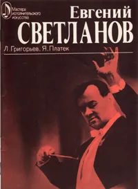 Обложка книги Евгений Светланов, Л. Григорьев, Я. Платек