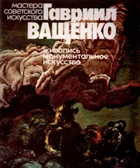 Обложка книги Гавриил Ващенко. Живопись. Монументальное искусство, Ольга Воронова