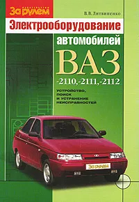 Обложка книги Электрооборудование автомобилей ВАЗ-2110, -2111, -2112, В. В. Литвиненко