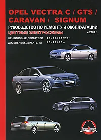 Обложка книги Opel Vectra С / GTS / Caravan / Signum с 2002 г.в. Руководство по ремонту и эксплуатации, М. Е. Мирошниченко