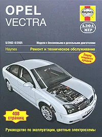 Обложка книги Opel Vectra 2002-2005. Ремонт и техническое обслуживание, Дж. Мид