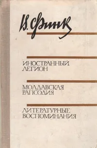 Обложка книги Иностранный легион. Молдавская рапсодия. Литературные воспоминания, Финк Виктор Григорьевич