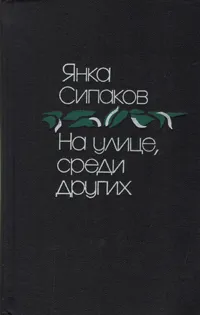 Обложка книги На улице, среди других, Янка Сипаков