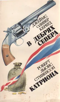 Обложка книги В дебрях Севера. Катриона, Джеймс Оливер Кервуд, Роберт Льюис Стивенсон