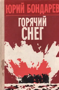 Обложка книги Горячий снег, Бондарев Юрий Васильевич