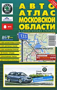 Обложка книги Московская область. Автоатлас, Андрей Новиков