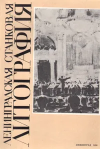 Обложка книги Ленинградская станковая литография 1933-1963, Наталья Козырева