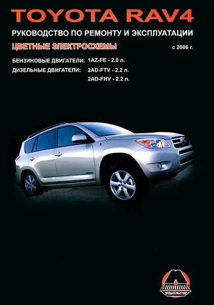 Обложка книги Toyota RAV 4 с 2006 г.в. Руководство по ремонту и эксплуатации, М. Е. Миронов, Н. В. Омелич