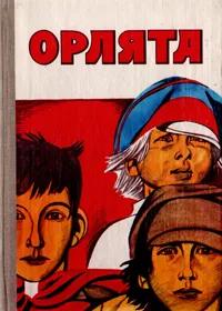 Обложка книги Орлята, Михаил Шолохов, Александр Фадеев, Аркадий Гайдар