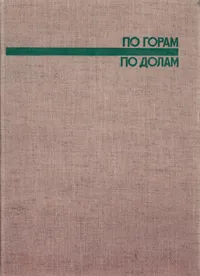 Обложка книги По горам, по долам, Иштван Хомоки-Надь
