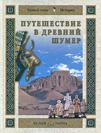 Обложка книги Путешествие в Древний Шумер, Наталья Майорова