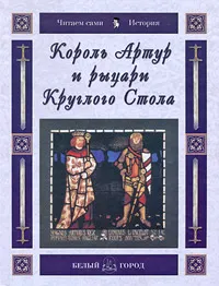 Обложка книги Король Артур и рыцари Круглого Стола, Наталья Майорова