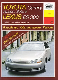 Обложка книги Toyota Camry, Avalon, Solara, Lexus ES300. Устройство. Обслуживание. Ремонт. Эксплуатация, О. Н. Попков