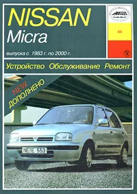 Обложка книги Устройство, обслуживание и ремонт автомобилей Nissan Micra, И. А. Карпов