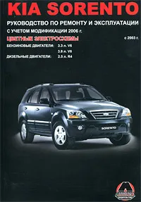 Обложка книги Kia Sorento с 2003 г. выпуска. Бензиновые двигатели: 3.3, 3.8 л. Дизельные двигатели: 2.5. Руководство по ремонту и эксплуатации. Цветные электросхемы, М. Е. Миронов, Н. В. Омелич