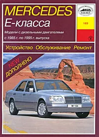Обложка книги Mercedes-Benz E-класса. Устройство. Обслуживание. Ремонт, И. А. Карпов