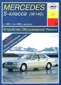 Обложка книги Mercedes S-класса (W140). Устройство. Обслуживание. Ремонт, И. А. Карпов