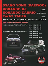 Обложка книги SsangYong (Daewoo) Korando KJ / Cabrio KJ / ТагАЗ Tager с 1996 г. Бензиновые двигатели 2.0, 2.3, 3.2 л. Дизельные двигатели 2.3, 2.9 л. Руководство по ремонту и эксплуатации. Цветные электросхемы, М. Е. Мирошниченко