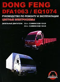 Обложка книги Dong Feng DFA 1063/ EQ 1074. Руководство по ремонту и эксплуатации, А. В. Омеличев