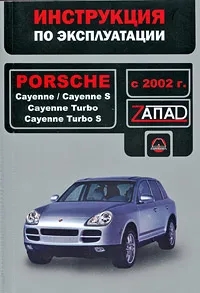 Обложка книги Porsche Cayenne, Cayenne S, Cayenne Turbo, Cayenne Turbo S с 2002 г. Инструкция по эксплуатации, В. В. Витченко, Е. В. Шерлаимов, М. Е. Мирошниченко