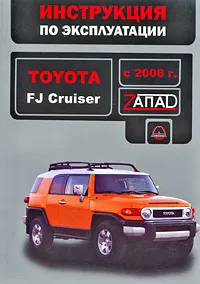 Обложка книги Toyota FJ Cruiser с 2006 г. Инструкция по эксплуатации, В. В. Витченко, Е. В. Шерлаимов, М. Е. Мирошниченко