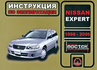 Обложка книги Nissan Expert 1998-2006. Инструкция по эксплуатации, А. В. Омеличев, А. Н. Луночкина