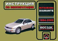 Обложка книги Mitsubishi Diamante. 1994-2002. Инструкция по эксплуатации, М. Е. Мирошниченко