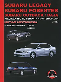 Обложка книги Subaru Legacy / Forester / Outback / Baja с 2000 г. Бензиновые двигатели: 2.5 л. Руководство по ремонту и эксплуатации. Цветные электросхемы, К. Т. Малюков