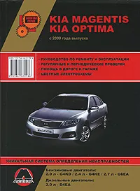 Обложка книги KIA Magentis / Optima с 2009 г. Бензиновые двигатели: 2.0 / 2.4 / 2.7 л. Дизельные двигатели: 2.0 л. Руководство по ремонту и эксплуатации. Цветные электросхемы, А. В. Омеличев