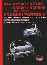 Обложка книги Kia K2500, -K2700, -K3000, K3000S (Bongo III) / Hyundai Porter II. Руководство по ремонту и эксплуатации, А. В. Омеличев