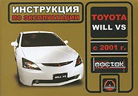 Обложка книги Toyota Will VS с 2001 г. Инструкция по эксплуатации, А. В. Омеличев, А. Н. Луночкина