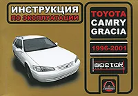 Обложка книги Toyota Camry Gracia. 1996-2001. Инструкция по эксплуатации, И. В. Горпинченко, М. Е. Мирошниченко
