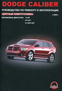 Обложка книги Dodge Caliber с 2006 г. Руководство по ремонту и эксплуатации. Цветные электросхемы. Бензиновые двигатели: 1.8 MT, 2.0 CVT, 2.4 SRT4 MT, М. Е. Мирошниченко