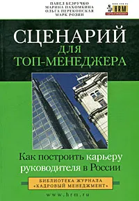 Обложка книги Сценарий для топ-менеджера. Как построить карьеру руководителя в России, Павел Безручко, Марина Пахомкина, Ольга Перекопская, Марк Розин