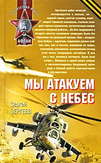 Обложка книги Мы атакуем с небес, Сергеев Сергей