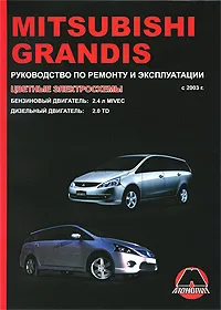 Обложка книги Mitsubishi Grandis c 2003 г. Бинзиновый двигатель. Дизельный двигатель. Руководство по ремонту и эксплуатации, А. В. Омеличев