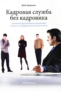 Обложка книги Кадровая служба без кадровика. Справочник руководителя и бухгалтера, Ю. М. Михайлов