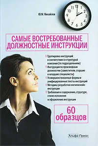 Обложка книги Самые востребованные должностные инструкции, Ю. М. Михайлов