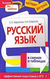 Обложка книги Русский язык в схемах и таблицах, С.Н. Березина, Н.Н. Борисов