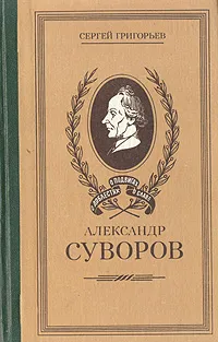 Обложка книги Александр Суворов, Сергей Григорьев