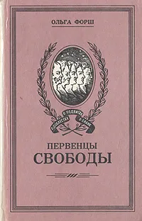 Обложка книги Первенцы свободы, Ольга Форш