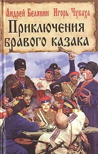 Обложка книги Приключения бравого казака, Андрей Белянин, Игорь Чубаха