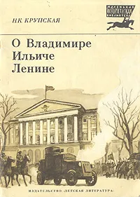 Обложка книги О Владимире Ильиче Ленине, Н. К. Крупская