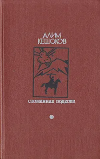 Обложка книги Сломанная подкова, Алим Кешоков