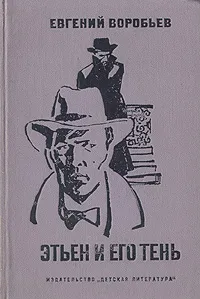 Обложка книги Этьен и его тень, Евгений Воробьев