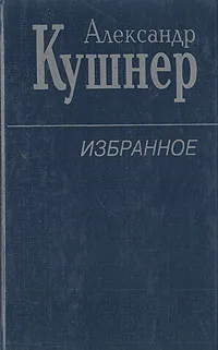 Обложка книги Александр Кушнер. Избранное, Александр Кушнер