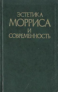 Обложка книги Эстетика Морриса и современность, Александр Аникст,Екатерина Некрасова,Виктор Ванслов,Вячеслав Шестаков